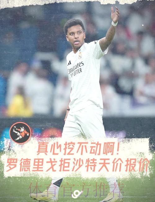 拒绝1.4亿年薪!顾问:罗德里戈曾拒绝沙特球队报价 拒绝1.4亿年薪!顾问:罗德里戈曾拒绝沙特球队报价